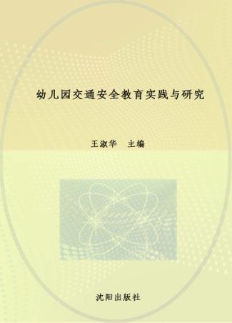 幼儿园交通安全教育实践与研究 封面