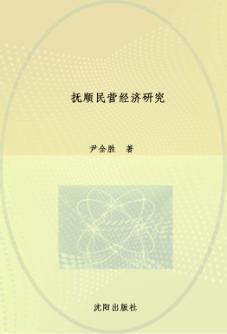 抚顺民营经济研究 封面