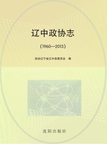 辽中政协志  1960-2013 封面