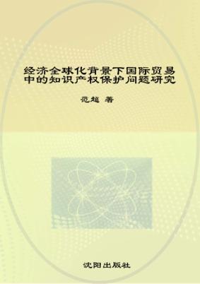 经济全球化背景下国际贸易中的知识产权保护问题研究 封面