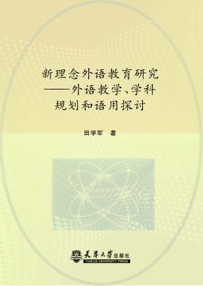 新理念外语教育研究  外语教学、学科规划和语用探讨 封面