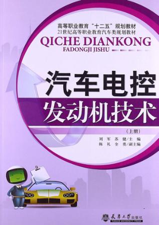 汽车电控发动机技术  上 封面