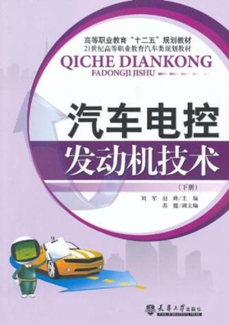 汽车电控发动机技术  下 封面