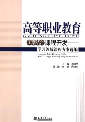高等职业教育工学结合课程开发  学习领域课程方案选编 封面