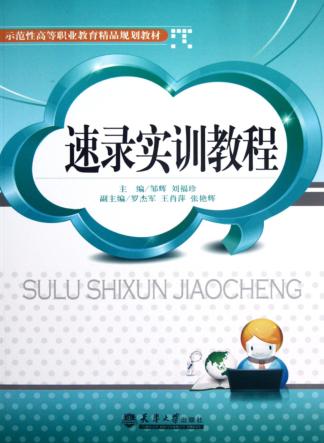 速录实训教程 封面
