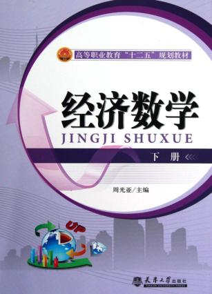 经济数学  下 封面