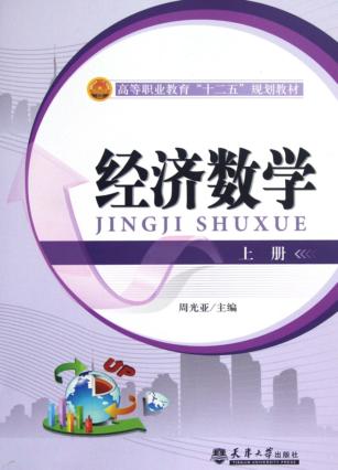 经济数学  上 封面