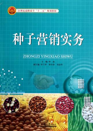 种子营销实务 封面