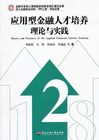 应用型金融人才培养理论与实践 封面