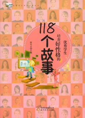 优秀学生培养好性格的118个故事 封面