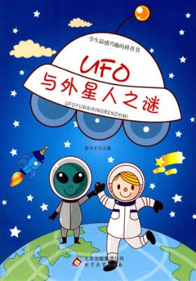 UFO与外星人之谜 封面