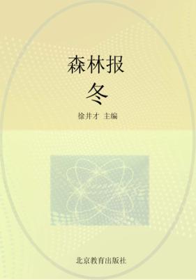 森林报  冬 封面