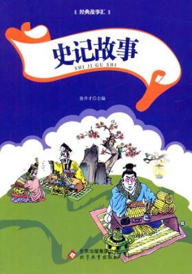 史记故事 封面