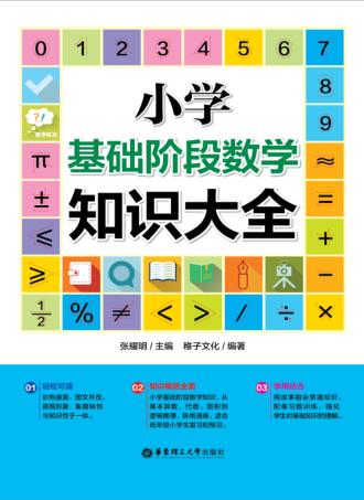 小学基础阶段数学知识大全 封面