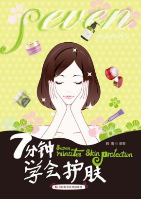 7分钟学会护肤 封面