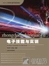 电子技能与实训 封面