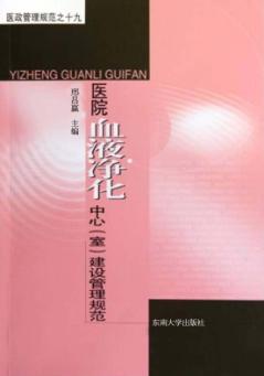 医政管理规范  19  医院血液净化中心（室）建设管理规范 封面