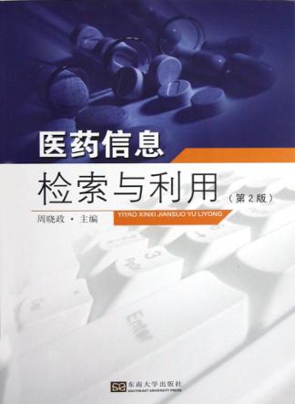 医药信息检索与利用  第2版 封面