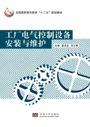 工厂电气控制设备安装与维护 封面