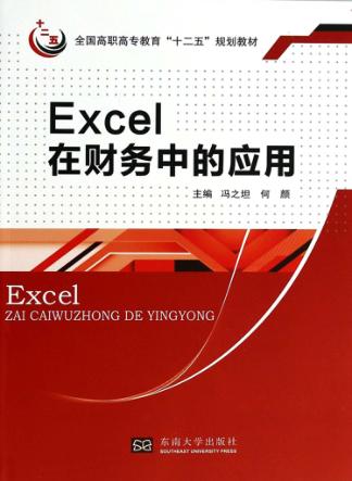 Excel在财务中的应用 封面