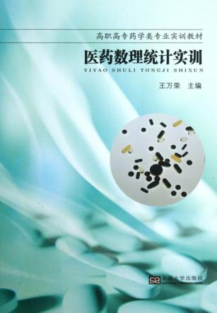 医药数理统计实训 封面