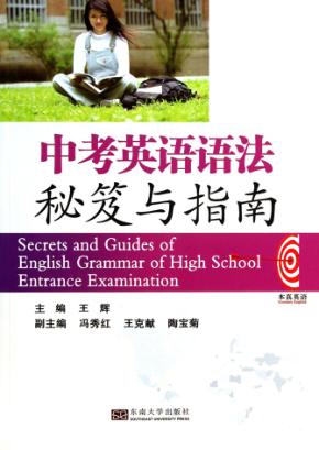 中考英语语法秘笈与指南 封面