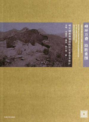 峰环万叠 险胜重围 明长城蓟州镇段的历史建造及保护 封面