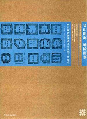 负山阻海 地险而要 明长城防御体系之辽东镇卫所城市 封面