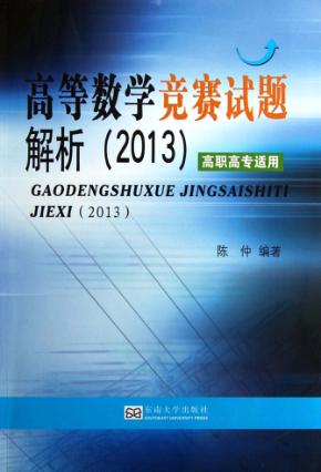 高等数学竞赛试题解析  2013 封面