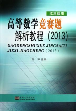 高等数学竞赛题解析教程  2013