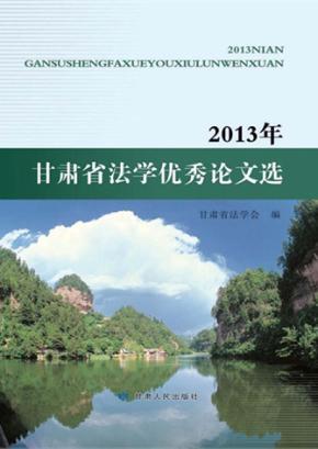 2013年甘肃省法学优秀论文选 封面
