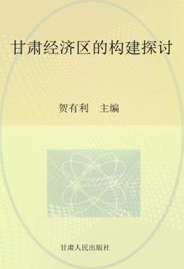 甘肃经济区的构建探讨 封面