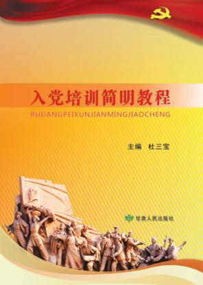 入党培训简明教程 封面