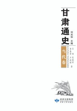 甘肃通史  当代卷 封面