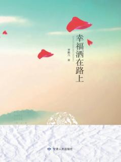 幸福洒在路上 封面