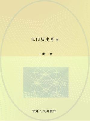 玉门历史考古 封面