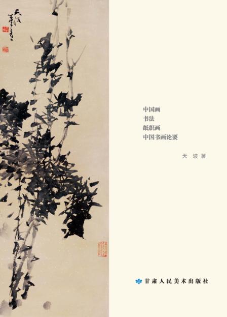 天波作品选集 封面