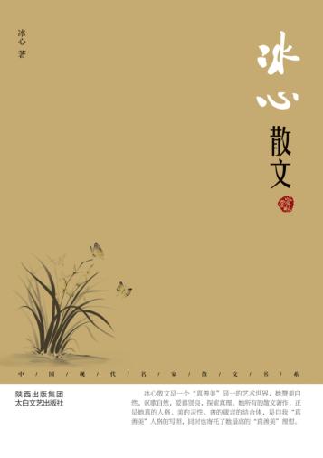 冰心散文  鉴赏版 封面