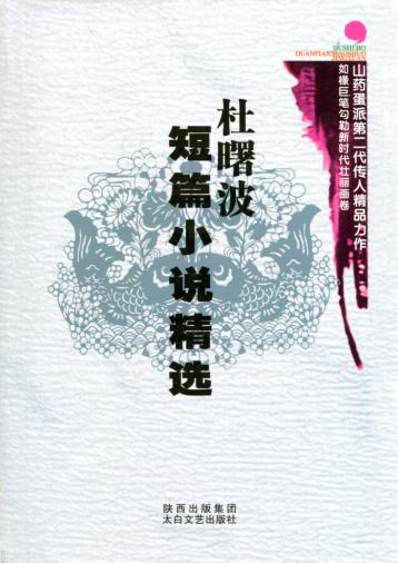 杜曙波短篇小说精选 封面