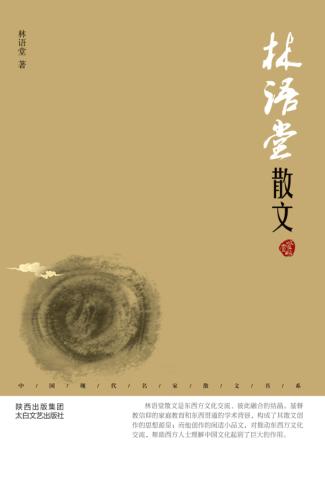 林语堂散文  鉴赏版 封面
