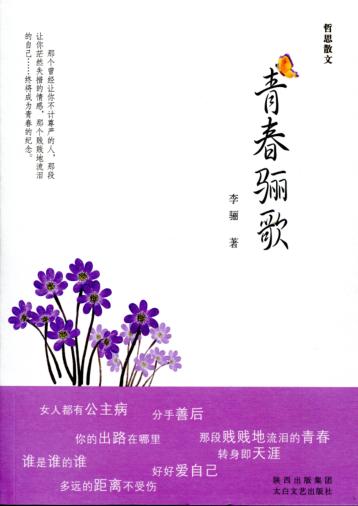 哲思散文  青春骊歌 封面