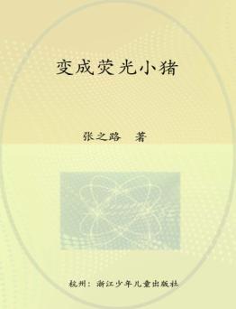 小猪大侠  变成荧光小猪 封面