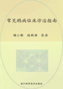 常见鹅病临床诊治指南 封面
