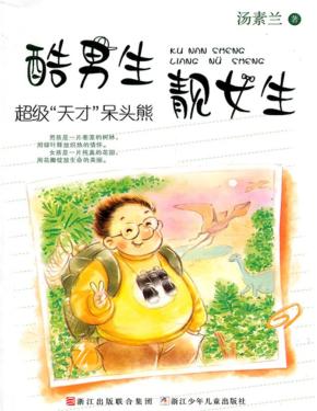 汤素兰男生女生系列  酷男生靓女生系列  超级“天才”呆头熊 封面