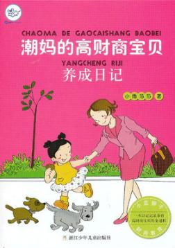 小蓝狮子  财商教育  潮妈的高财商宝贝养成日记 封面