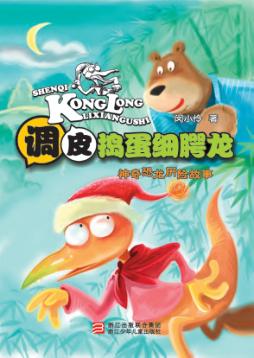 神奇恐龙历险故事  调皮捣蛋细腭龙 封面