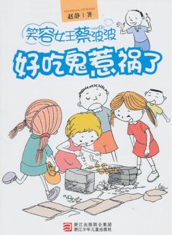 好吃鬼惹祸了 封面