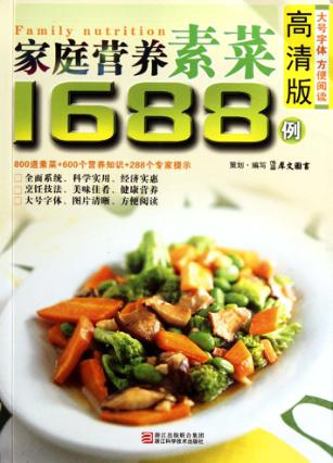 家庭营养素菜1688例  高清版 封面