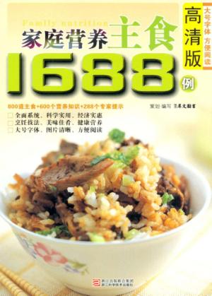 家庭营养主食1688例  高清版 封面