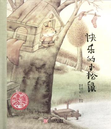 快乐的小松鼠 封面